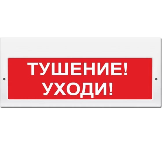 Световое табло ЭЛТЕХ-СЕРВИС М-24-З Тушение Уходи (красный фон) 00000000793 1