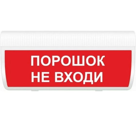 Световое табло ЭЛТЕХ-СЕРВИС М-24-З-ГРАНД Порошок Не входи (красный фон) ЭТ000000254 1