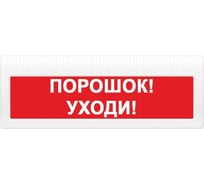 Световое табло ЭЛТЕХ-СЕРВИС М-24-З-ГРАНД Порошок Уходи (красный фон) ЭТ000000253