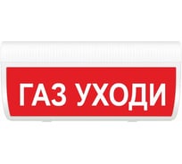 Световое табло ЭЛТЕХ-СЕРВИС М-24-ЛАЙТ Газ уходи ЭТ000000016