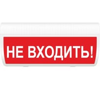 Световое табло ЭЛТЕХ-СЕРВИС М-24-ЛАЙТ Не входить (красный фон) ЭТ000000527