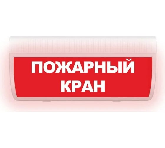 Световое табло ЭЛТЕХ-СЕРВИС М-24-ЛАЙТ Пожарный кран (текст, красный фон) ЭТ000000597