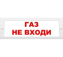 Световое табло ЭЛТЕХ-СЕРВИС М-24-ЛЮКС Газ не входи (красные буквы, белый фон) ЭТ000000698