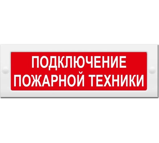 Световое табло ЭЛТЕХ-СЕРВИС М-24-ЛЮКС Подключение пожарной техники ЭТ000000708 1