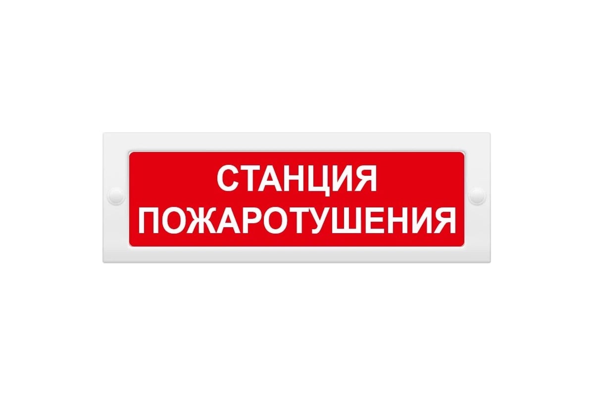 Световое табло ЭЛТЕХ-СЕРВИС М-12 Станция пожаротушения (красн. фон ...