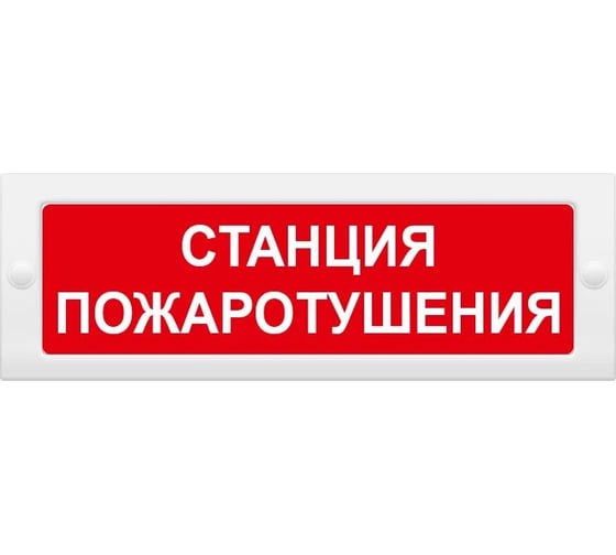 Световое табло ЭЛТЕХ-СЕРВИС М-12 Станция пожаротушения (красн. фон) ЭТ000000139 1