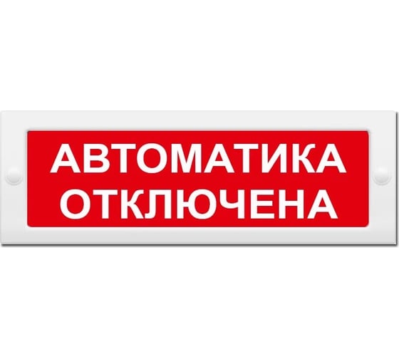 Световое табло ЭЛТЕХ-СЕРВИС М-24-СН Автоматика отключена 00000000562 1