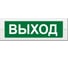 Световое табло ЭЛТЕХ-СЕРВИС М-24-СН Выход (зеленый фон) ЭТ000000238 1