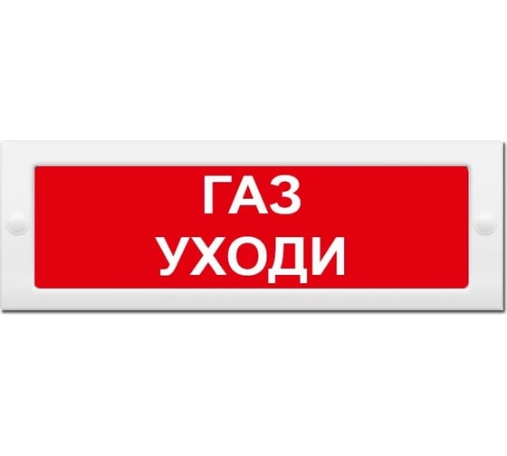 Световое табло ЭЛТЕХ-СЕРВИС М-24-СН Газ уходи 00000000617