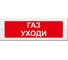 Световое табло ЭЛТЕХ-СЕРВИС М-24-СН Газ уходи 00000000617 1