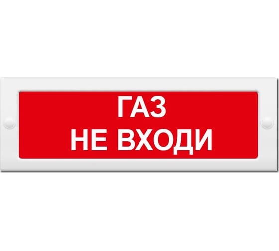 Световое табло ЭЛТЕХ-СЕРВИС М-24-СН Газ не входи 00000000616