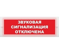 Световое табло ЭЛТЕХ-СЕРВИС М-24-СН Звуковая сигнализация отключена (красный фон) ЭТ000000508