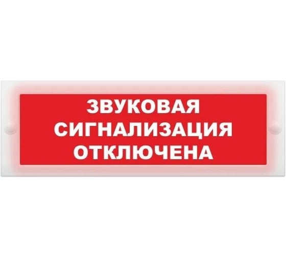 Световое табло ЭЛТЕХ-СЕРВИС М-24-СН Звуковая сигнализация отключена (красный фон) ЭТ000000508 1