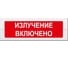 Световое табло ЭЛТЕХ-СЕРВИС М-24-СН Излучение включено (красный фон) ЭТ000000358 1