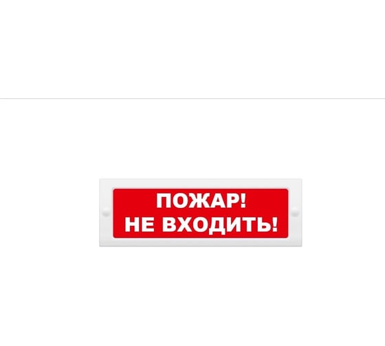 Световое табло ЭЛТЕХ-СЕРВИС М-24-СН Не входить (красный фон) ЭТ000000359 1