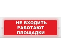 Световое табло ЭЛТЕХ-СЕРВИС М-24-СН Не входить работают площадки (красный фон) ЭТ000000509
