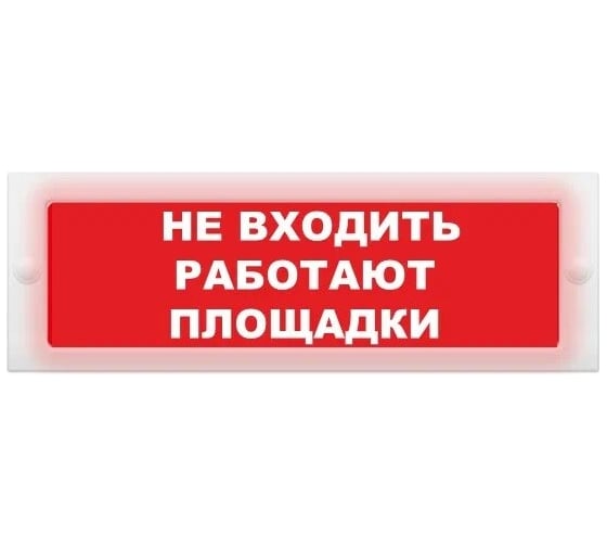 Световое табло ЭЛТЕХ-СЕРВИС М-24-СН Не входить работают площадки (красный фон) ЭТ000000509