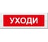 Световое табло ЭЛТЕХ-СЕРВИС М-24-СН Уходи ЭТ000000255 1
