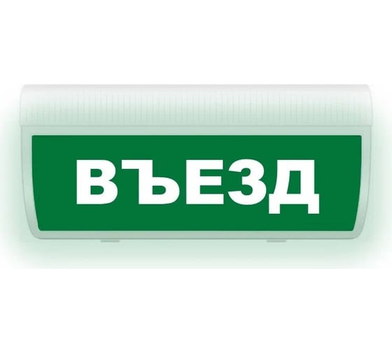 Световое табло ЭЛТЕХ-СЕРВИС М-220-ГРАНД Въезд (зеленый фон) ЭТ000000636 1