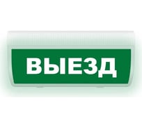 Световое табло ЭЛТЕХ-СЕРВИС М-220-ГРАНД Выезд (зеленый фон) ЭТ000000635