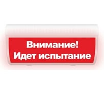 Световое табло ЭЛТЕХ-СЕРВИС М-220-ГРАНД Внимание Идет испытание (красный фон) ЭТ000000586