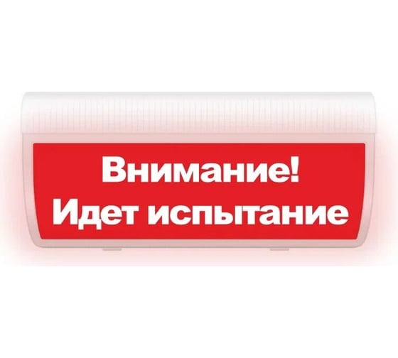 Световое табло ЭЛТЕХ-СЕРВИС М-220-ГРАНД Внимание Идет испытание (красный фон) ЭТ000000586