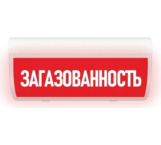 Световое табло ЭЛТЕХ-СЕРВИС М-220-ГРАНД Загазованность (красный фон) ЭТ000000278 1