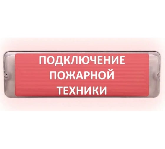 Световое табло сферическое ЭЛТЕХ-СЕРВИС М-12/24-AQUA СН исп.1 Подключение пожарной техники ЭТ000000392 1