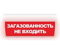 Световое табло ЭЛТЕХ-СЕРВИС М-220-ГРАНД Загазованность Не входить (красный фон) ЭТ000000592