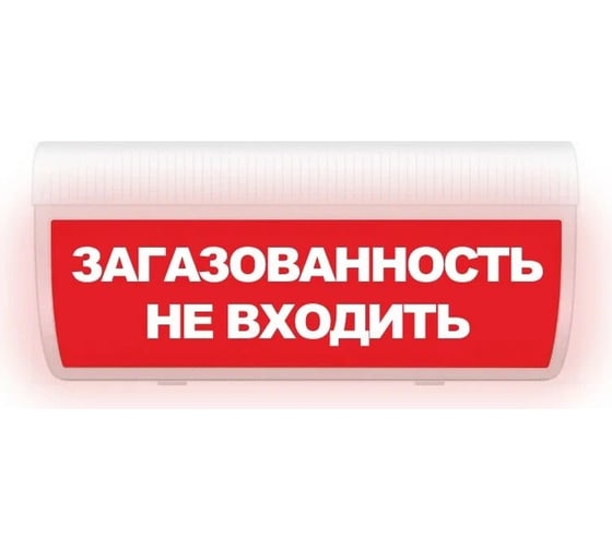 Световое табло ЭЛТЕХ-СЕРВИС М-220-ГРАНД Загазованность Не входить (красный фон) ЭТ000000592 1