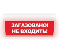 Световое табло ЭЛТЕХ-СЕРВИС М-220-ГРАНД Загазовано Не входить (красный фон) Табло ЭТ000000117