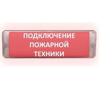 Световое табло сферическое ЭЛТЕХ-СЕРВИС М-12/24-AQUA СН исп.1 Подключение пожарных машин 00000000686