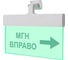 Световое табло ЭЛТЕХ-СЕРВИС М-24-УЛЬТРА МГН вправо, стрелка вправо (универсальное крепление) 00000000741 1