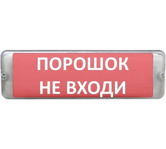 Световое табло сферическое ЭЛТЕХ-СЕРВИС М-12/24-AQUA СН исп.1 Порошок не входи 00000000739 1