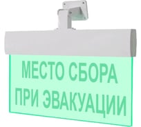Световое табло ЭЛТЕХ-СЕРВИС М-24-УЛЬТРА Место сбора при эвакуации (универсальное крепление) ЭТ000000223