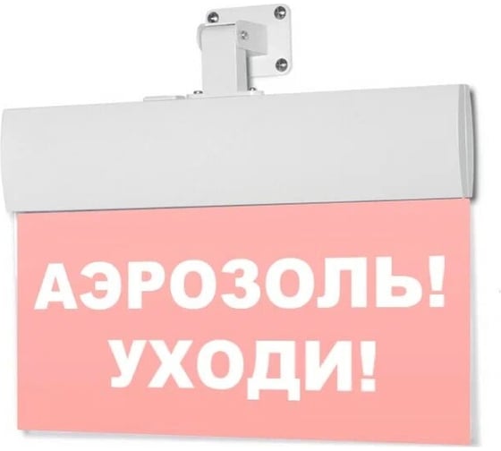 Световое табло ЭЛТЕХ-СЕРВИС М-24-УЛЬТРА Аэрозоль Уходи (универсальное крепление) ЭТ000000757