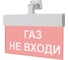 Световое табло ЭЛТЕХ-СЕРВИС М-24-УЛЬТРА Газ не входи (универсальноекрепление) 00000000429 1