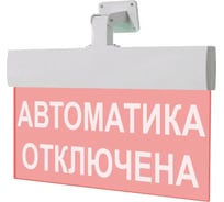 Световое табло ЭЛТЕХ-СЕРВИС М-24-УЛЬТРА Автоматика отключена (красный свет, универсальное крепление) 00000000430