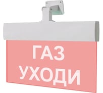 Световое табло ЭЛТЕХ-СЕРВИС М-24-УЛЬТРА Газ уходи (универсальное крепление) 00000000431