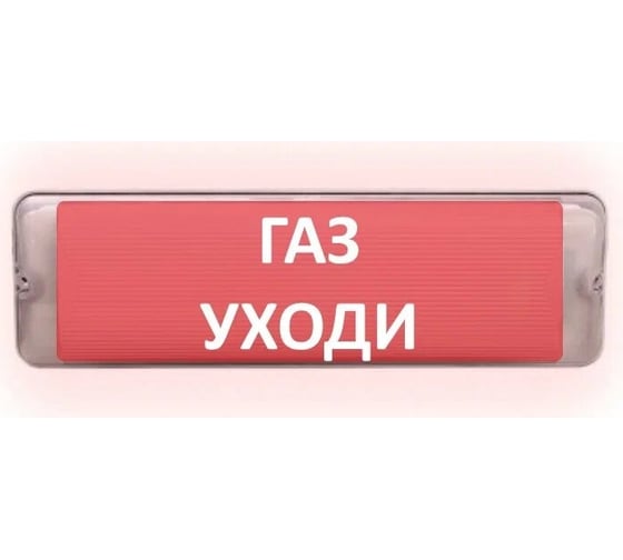 Световое табло сферическое ЭЛТЕХ-СЕРВИС М-12/24-AQUA СН исп.1 Газ уходи 00000000377