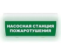 Световое табло ЭЛТЕХ-СЕРВИС М-220-ГРАНД Насосная станция пожаротушения (зеленый фон) ЭТ000000237