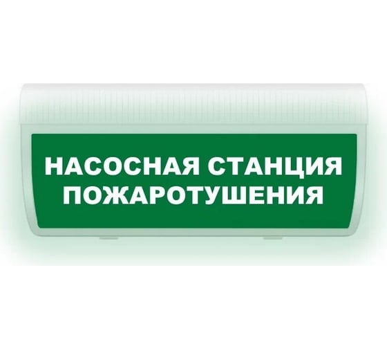 Световое табло ЭЛТЕХ-СЕРВИС М-220-ГРАНД Насосная станция пожаротушения (зеленый фон) ЭТ000000237 1