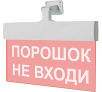 Световое табло ЭЛТЕХ-СЕРВИС М-24-УЛЬТРА Порошок не входи (универсальное крепление) ЭТ000000001
