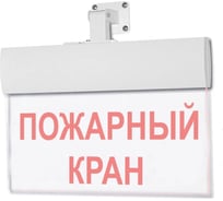 Световое табло ЭЛТЕХ-СЕРВИС М-24-УЛЬТРА Пожарный кран (текст) (универсальное крепление) ЭТ000000435