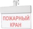 Световое табло ЭЛТЕХ-СЕРВИС М-220-РИП-УЛЬТРА Пожарный кран (универсальное крепление) 00000000554 1