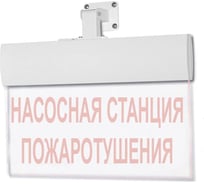 Световое табло ЭЛТЕХ-СЕРВИС М-220-РИП-УЛЬТРА Насосная станция пожаротушения (универсальное крепление) 00000000522