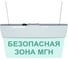 Световое табло ЭЛТЕХ-СЕРВИС М-24-УЛЬТРА Безопасная зона МГН (подвесное крепление) 00000000568 1