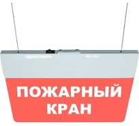 Световое табло ЭЛТЕХ-СЕРВИС М-220-РИП-УЛЬТРА Пожарный кран (текст, подвесное крепление) ЭТ000000760