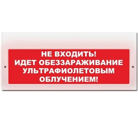 Световое табло ЭЛТЕХ-СЕРВИС М-220-ГРАНД Не входить Идет обеззараживание ультрафиолетовым облучением (красный фон) ЭТ000000611 1