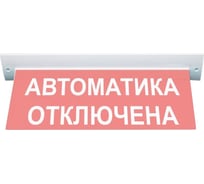 Световое табло ЭЛТЕХ-СЕРВИС М-24-УЛЬТРА Автоматика отключена (потолочное крепление) ЭТ000000003